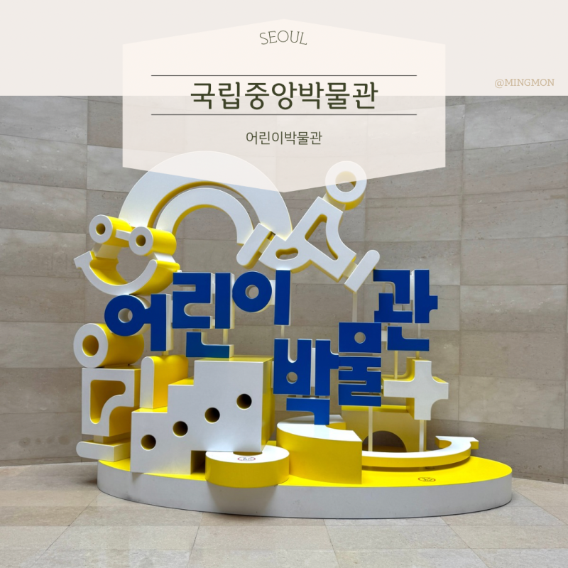 [서울] 국립중앙박물관 어린이박물관: 설 연휴 무료 주차 & 예약 및 후기 용산 아이와 가볼만....
