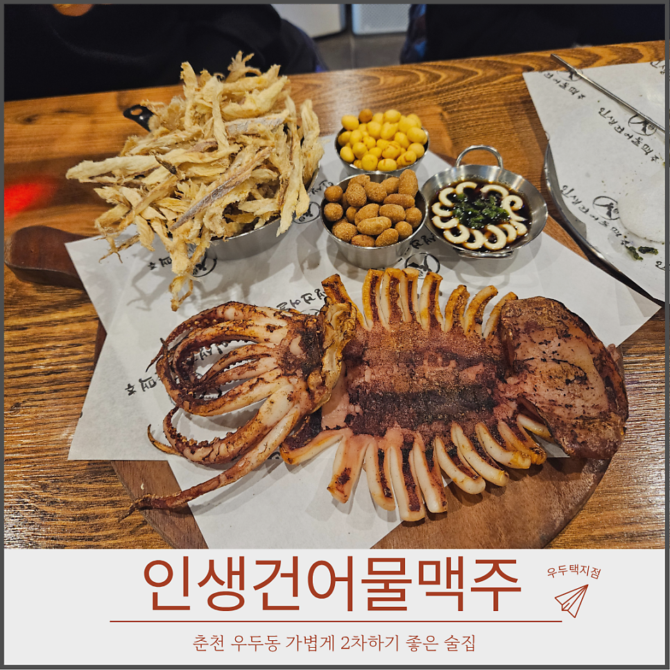 인생건어물맥주 춘천한숲시티점 사진 1
