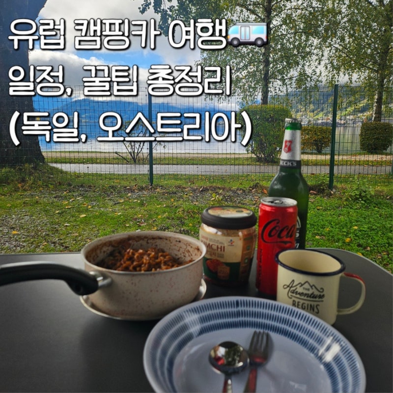 [유럽캠핑준비]유럽 캠핑카 일정, 비용, 꿀팁 총정리(독일, 오스트리아)