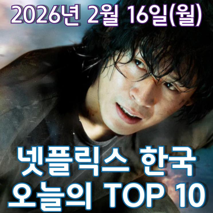  [넷플릭스 한국] 오늘의 TOP 10 - 2026년 2월 16일(월)