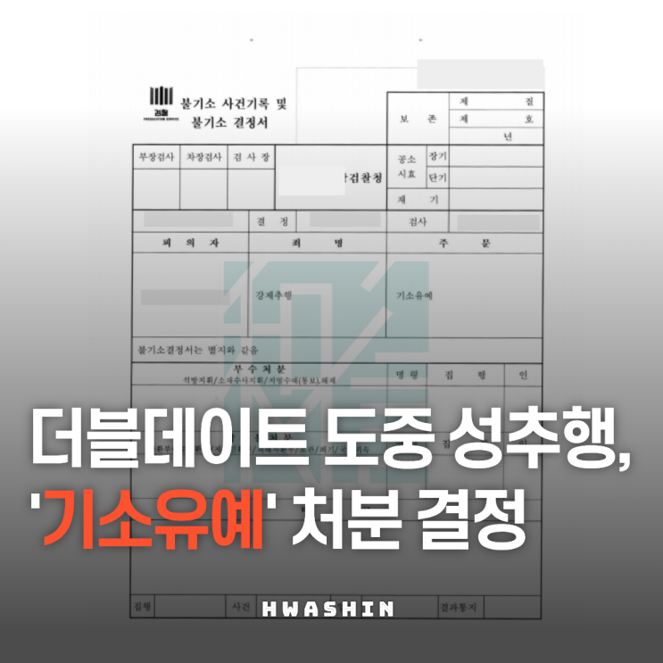  강제추행 피의자 기소유예 해결 사례(커플모임, 더블데이트)