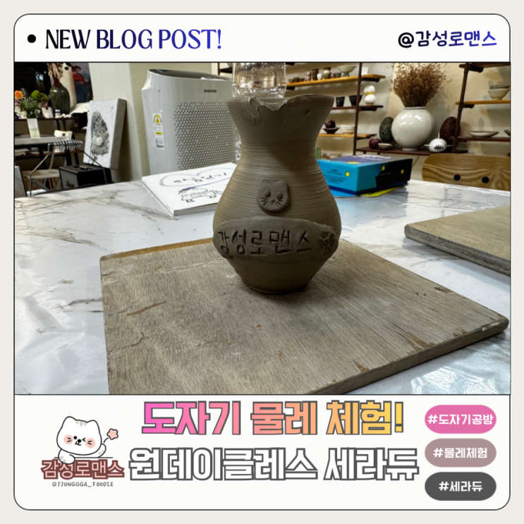  강남도자기공방 직장인 취미 원데이클래스 물레 서울 실내데이트추천 세라듀
