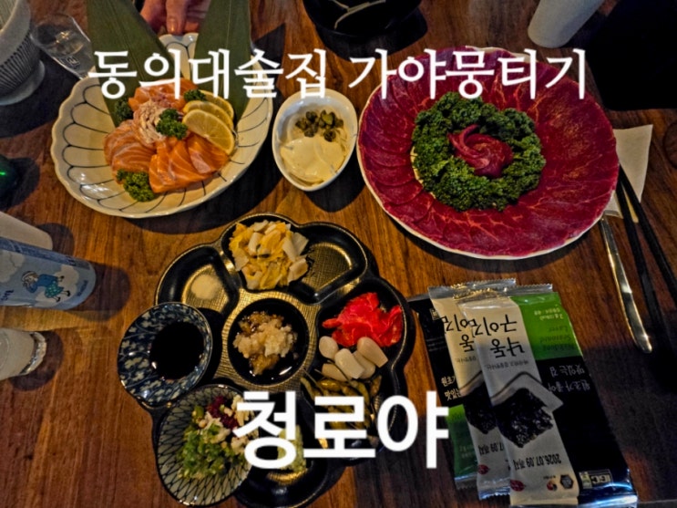  동의대술집 가야뭉티기 청로야