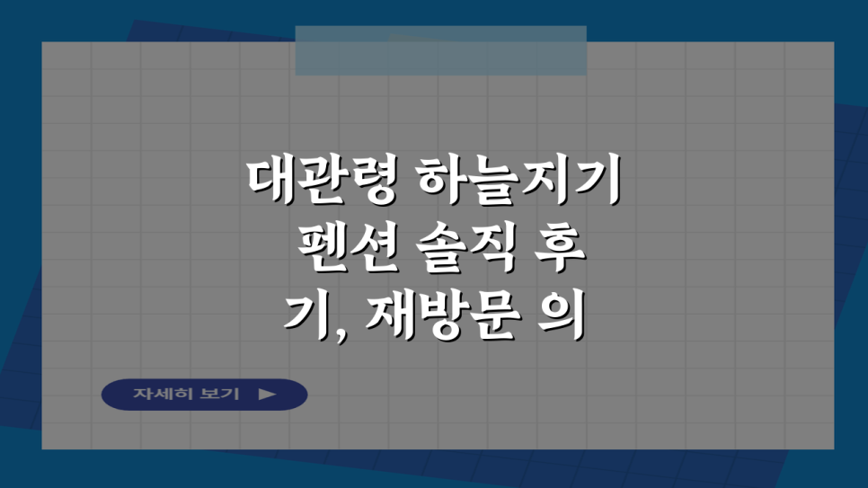 하늘지기펜션 사진 1