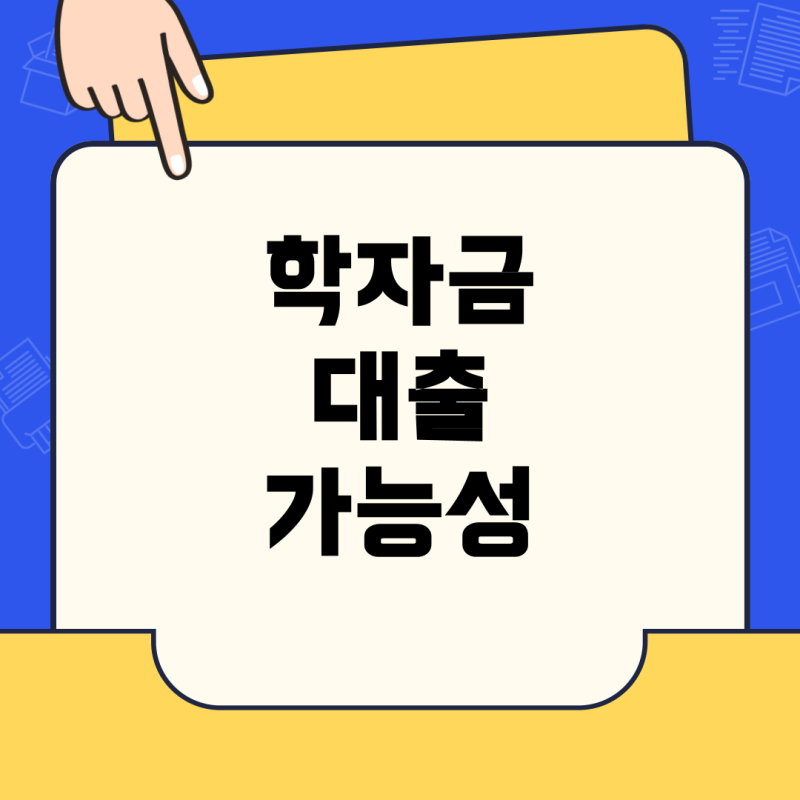 공무원 학자금 대출로 등록금 납부기간 놓쳤을 때, 가능성 및 선례 정리