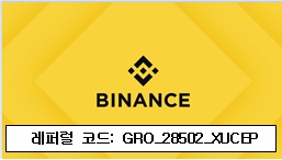  바이낸스 가입방법