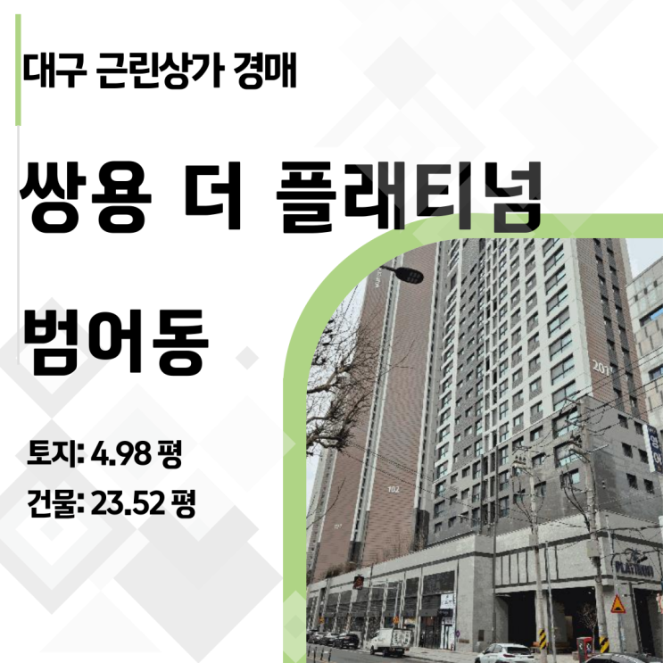  대구 범어동 상가 4회 유찰! 위기를 기회로 바꾸는 경매 전략