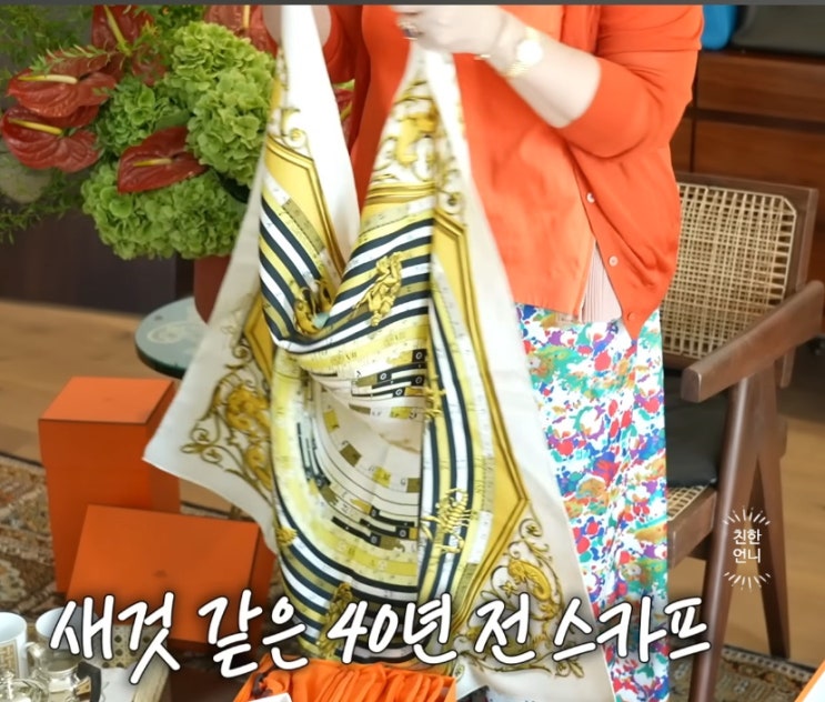  에르메스 스카프, 명품백 없어도 귀티 나는 법 (40년 써도 새것 같아요)