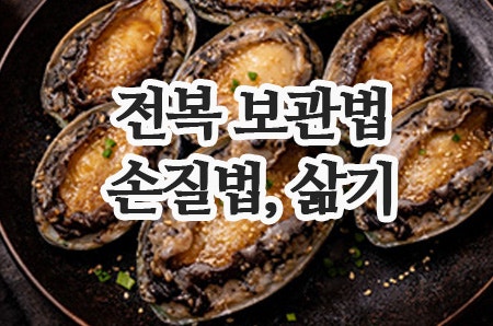 전복보관법 이렇게 하세요｜냉동·냉장·전복손질법·삶기까지