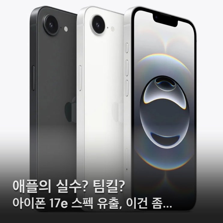  아이폰 17e 출시 임박 90만원대 가격에 A19칩 이거 가성비 괴물 맞습니다.