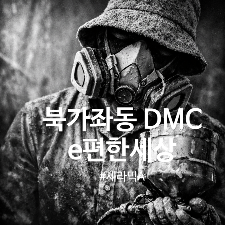  서대문 북가좌동 DMC 래미안 e편한세상 탄성코트 세라믹A시공(달빛탄성)