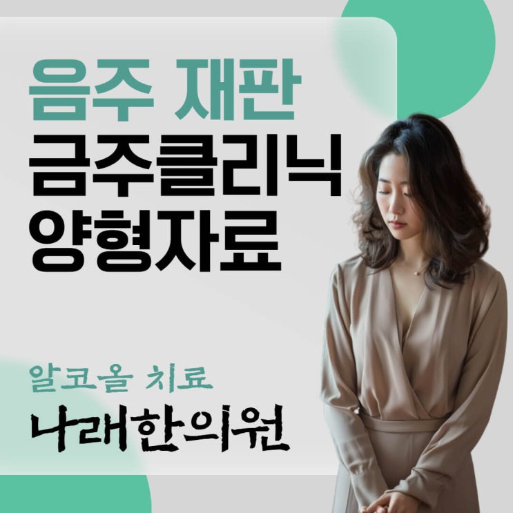  금주클리닉 양형자료 상담은 진지하게