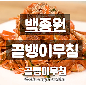 백종원 골뱅이무침 황금레시피｜소주 맥주 안주 10분 완성｜황금레시피 양념장 비율 공개