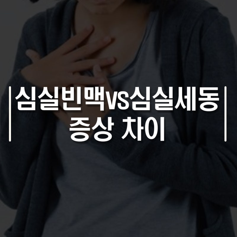 '골든타임 4분'심실빈맥 vs 심실세동 증상 차이 정리