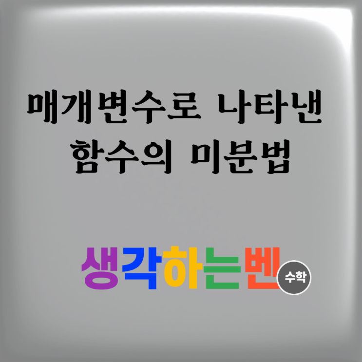  매개변수로 나타낸 함수의 미분법 (미적분)