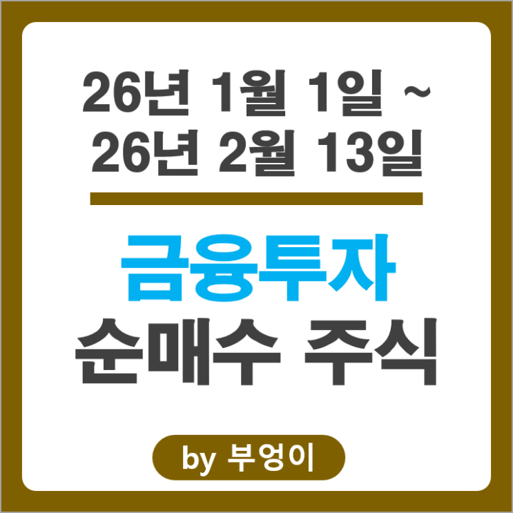 2026 금투사 제일 많이 매수한 종목은? 삼성전자 SK하이닉스 주가