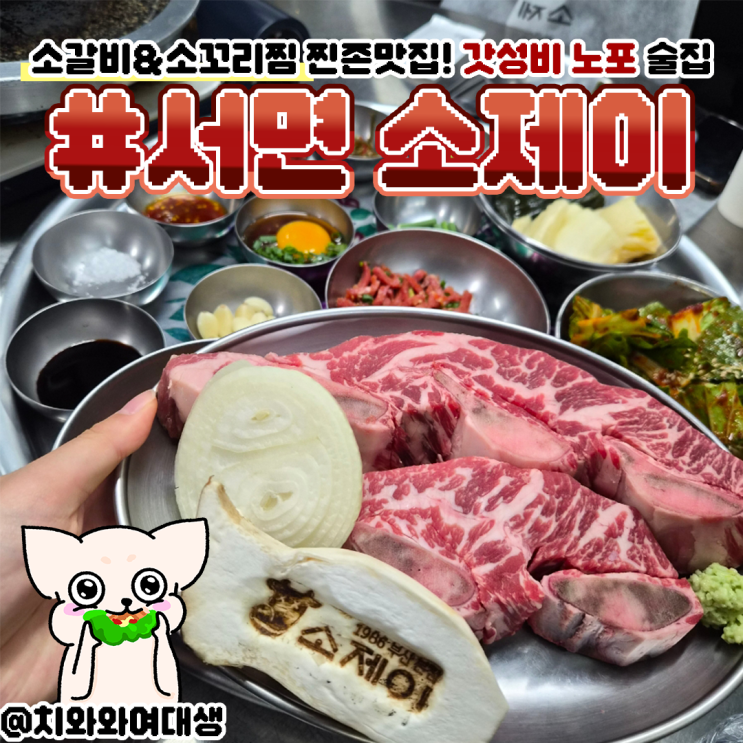  서면 맛집 고깃집 소제이 소고기 전문점 추천