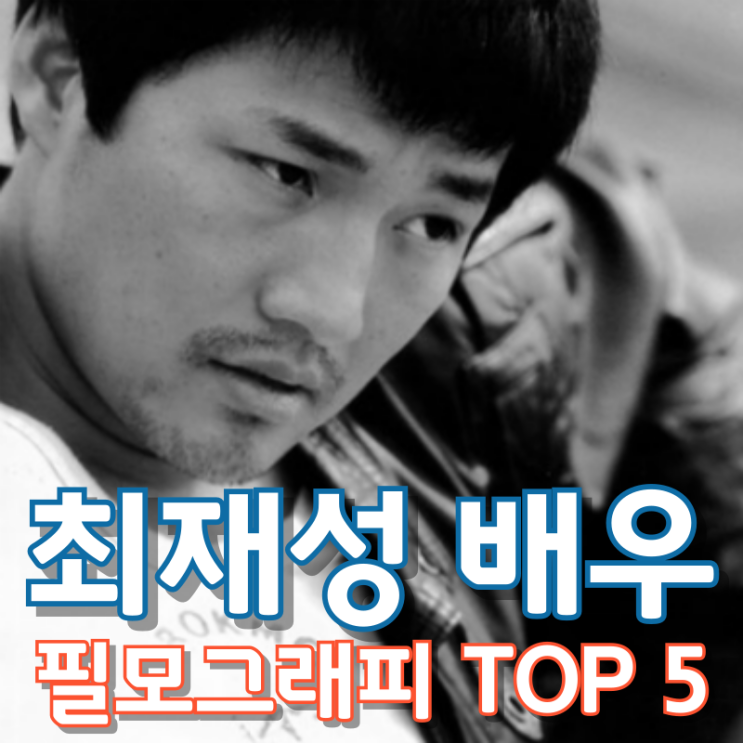  최재성 배우 필모그래피 TOP 5