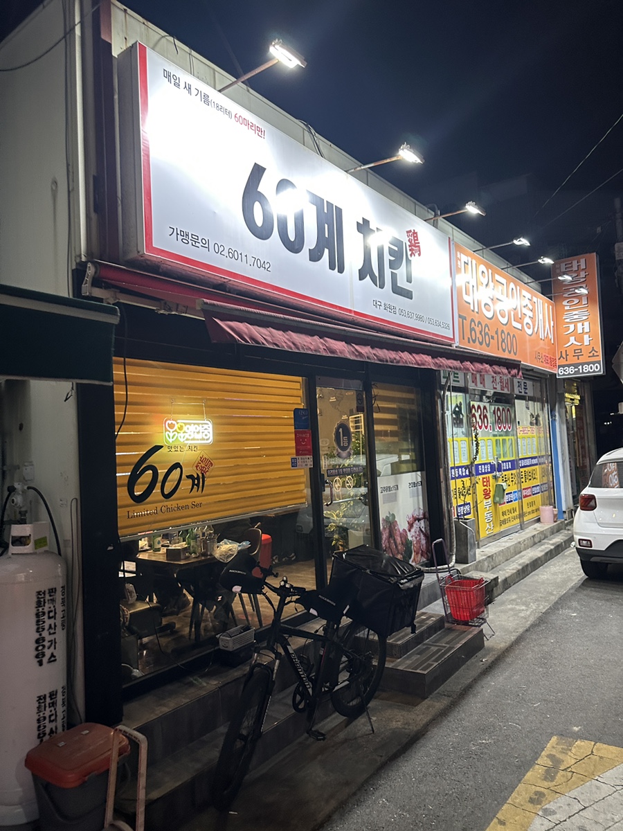 60계치킨 대구화원명곡점 사진 2