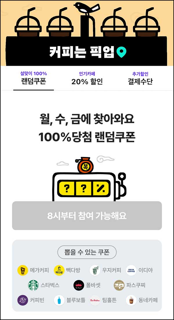  배달의민족 카페 픽업 랜덤쿠폰 오전8시~02.22