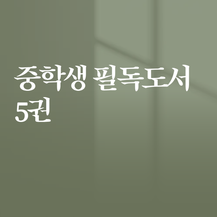  중학생 필독도서 5권
