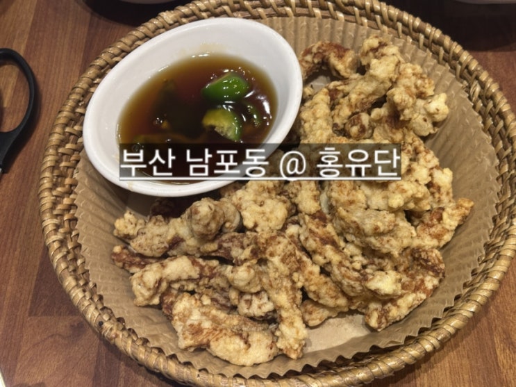  부산 남포동 홍유단 탕수육 고추짜장 맛있는 곳  남포동 국제약국 후기 함께