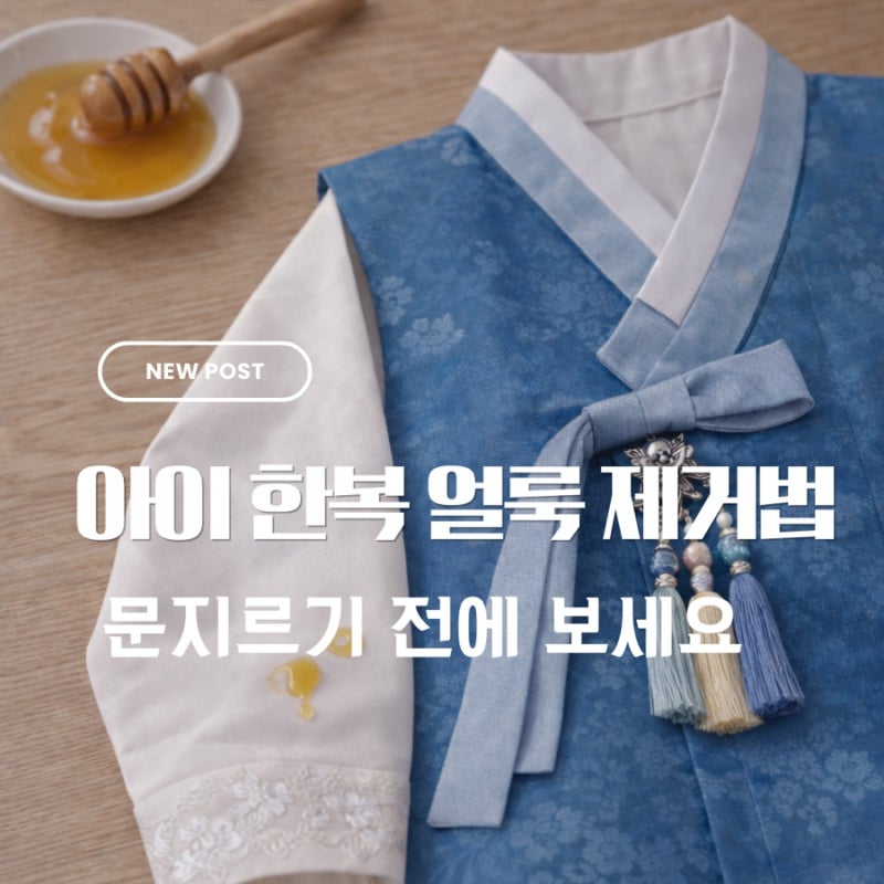 아이 한복 얼룩 대처법: 문지르기 전에 꼭 읽으세요