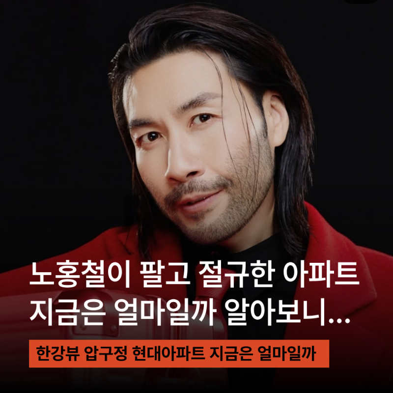노홍철이 2015년에 팔고 절규한 압구정 현대아파트, 지금은 ***억이 넘는다는데