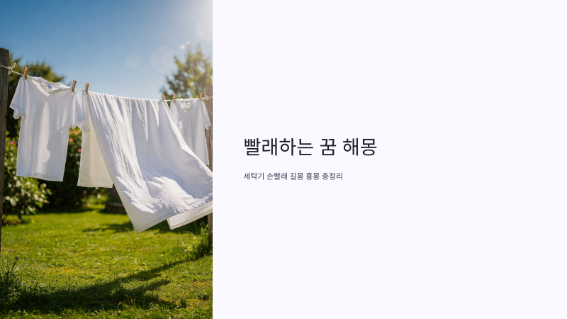 빨래하는 꿈 해몽 세탁기 손빨래 길몽 흉몽 총정리