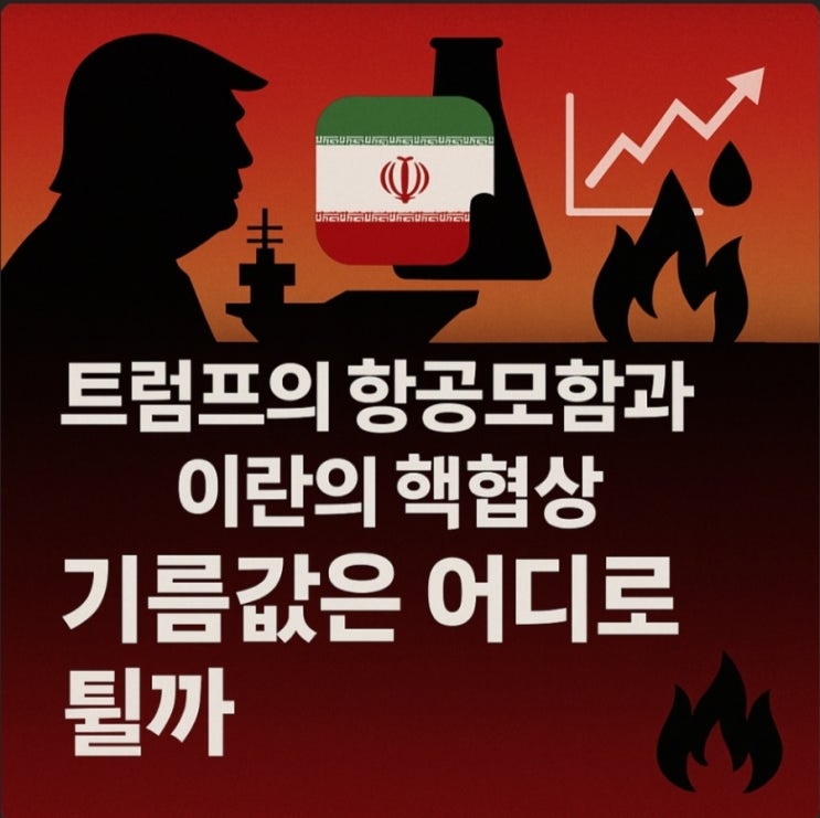  트럼프의 항공모함과 이란의 핵협상, 기름값은 어디로 튈까