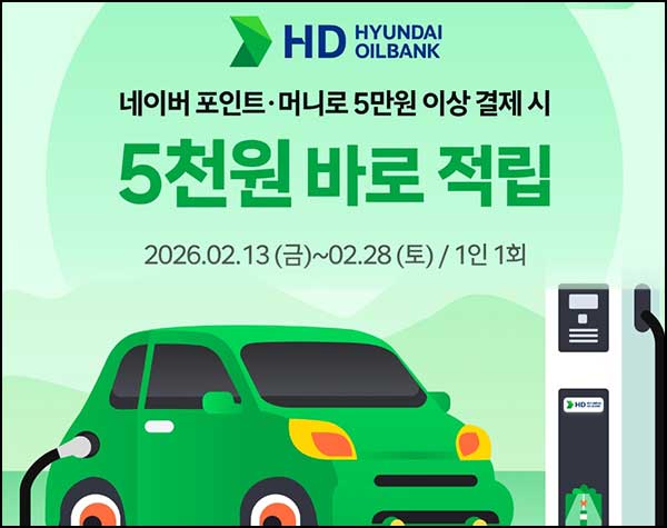  HD현대오일뱅크 x 네이버페이 5천원 적립(5만이상)전원~02.28