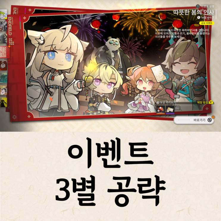  명일방주 엔드필드 이벤트 따뜻한 봄의 인사 3별 공략 (최신화 완료)