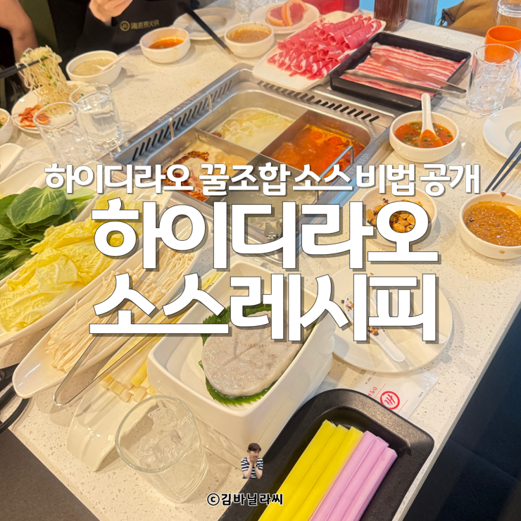  하이디라오 프리미엄 추천 소스 꿀조합 레시피