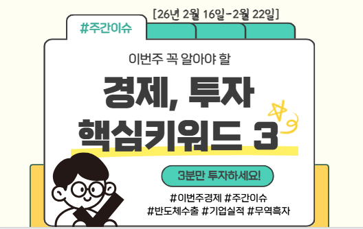  이번 주(2월 16~22일) 경제·투자 핵심 3가지 - 이 상승장 계속될 수 있을까?
