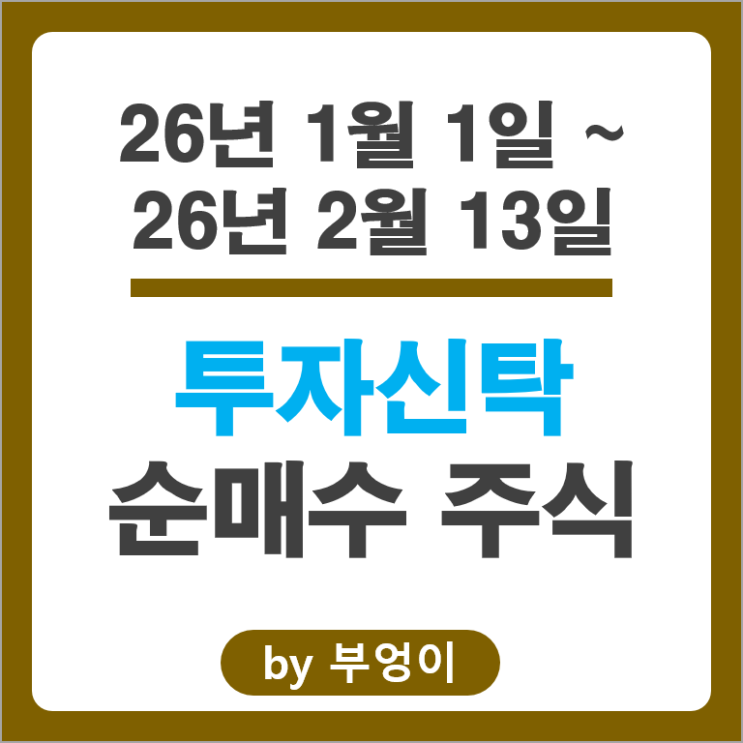 2026 투자신탁 제일 많이 매수한 국내 주식 종목은? 두산 주가