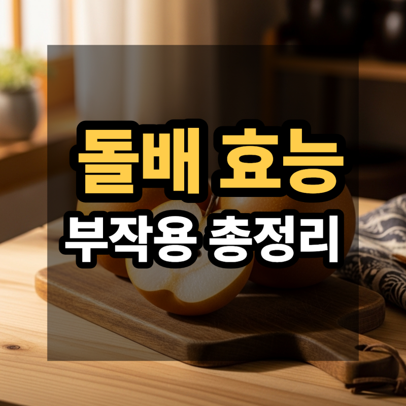 돌배 효능 부작용 총정리