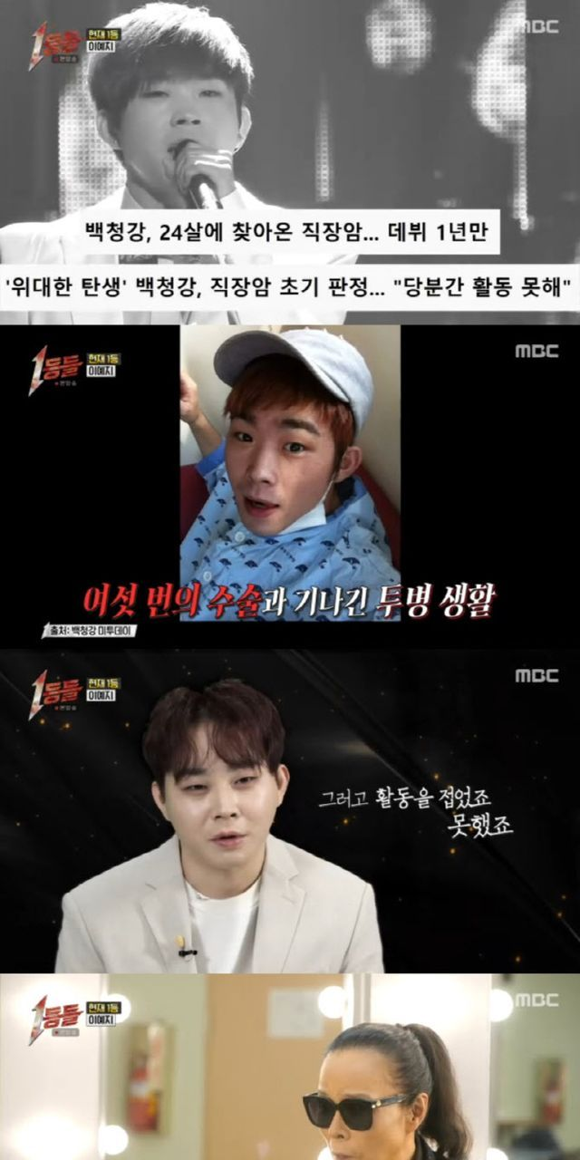  백청강, 직장암 판정 후 6번의 수술…'1등들'서 감동의 복귀 무대