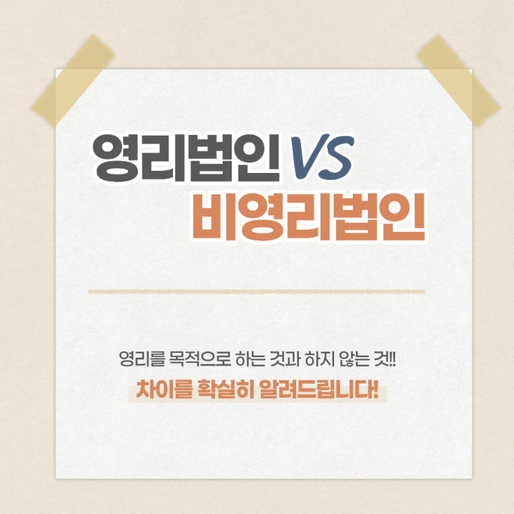  법인 설립 전에 꼭 보세요!! — 영리 vs 비영리 선택 기준