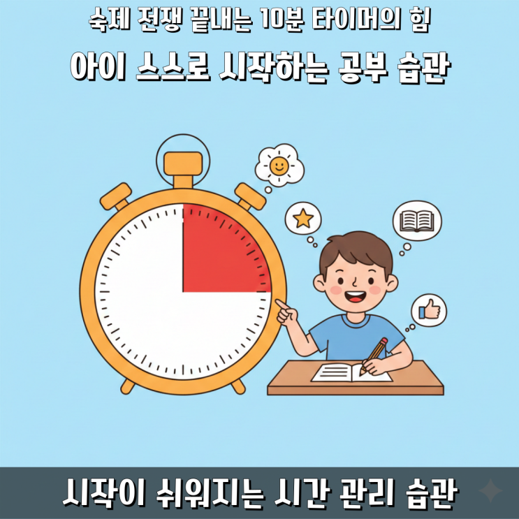  숙제 전쟁 끝내는 10분 타이머의 힘