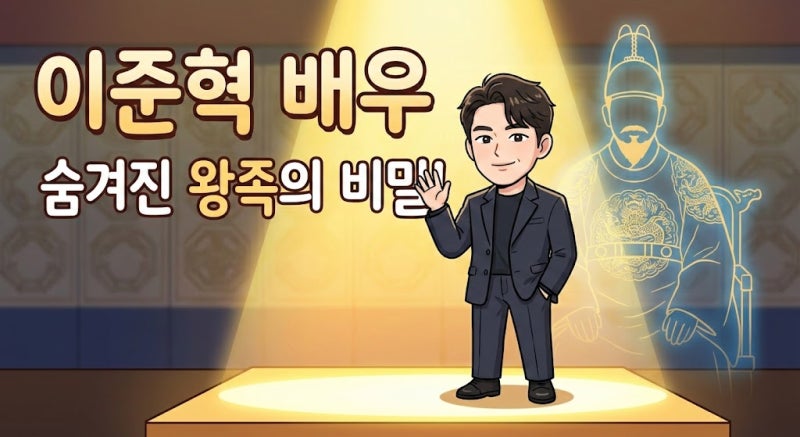 이준혁 배우, 알고 보니 '진짜 왕족'? 효령대군 핏줄의 놀라운 비밀!