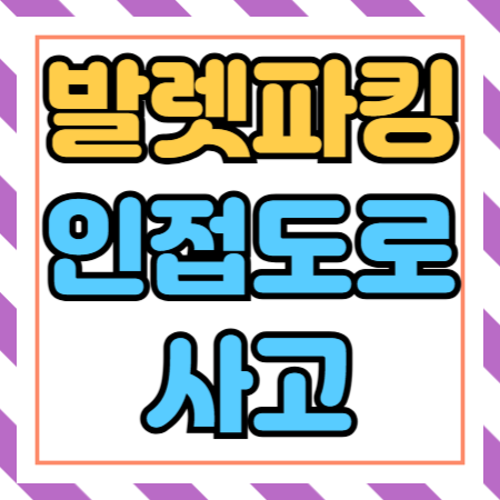  발렛파킹 업무중 인접도로 사고, 주차장배상책임보험으로 보상 가능한가?
