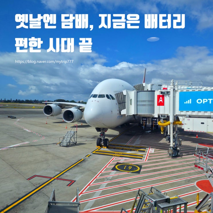  비행기 보조배터리 이제 못 쓰나요?｜휴대폰·노트북 충전 방법 & 2026 최신 규정