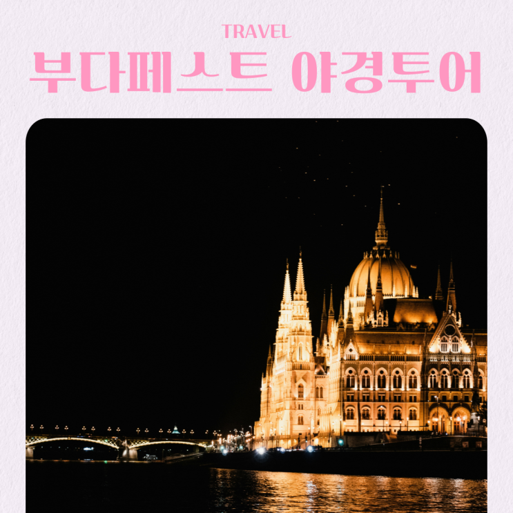  헝가리 부다페스트 여행 야경투어 비교 추천