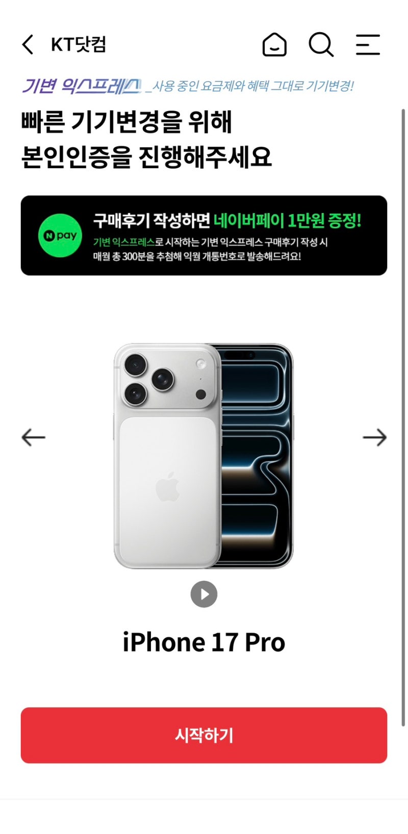 KT샵에서 아이폰 17프로 기변익스프레스 하기!!