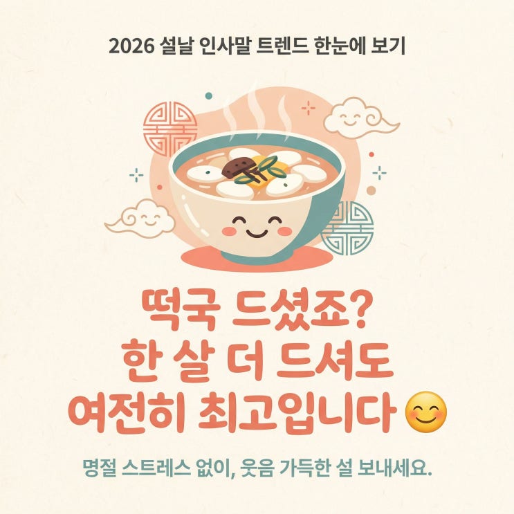  2026 설 인사 문구 30선 모음