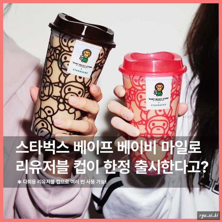  여름 아이템, 스타벅스 베이프 베이비 마일로 리유저블 컵 한정 출시!