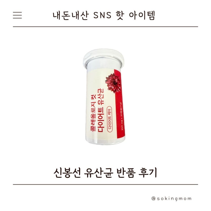 [내돈내산 후기] SNS 핫템 신봉선 다이어트 유산균 3주 복용｜결국 반품한 이유