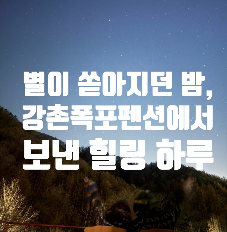  강촌폭포펜션 후기 ~! 조용한 자연 속 힐링 강촌펜션 추천
