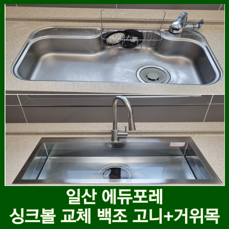  일산 사각싱크볼 교체 백조 고니, 거위목 수전 주방 인테리어 완성
