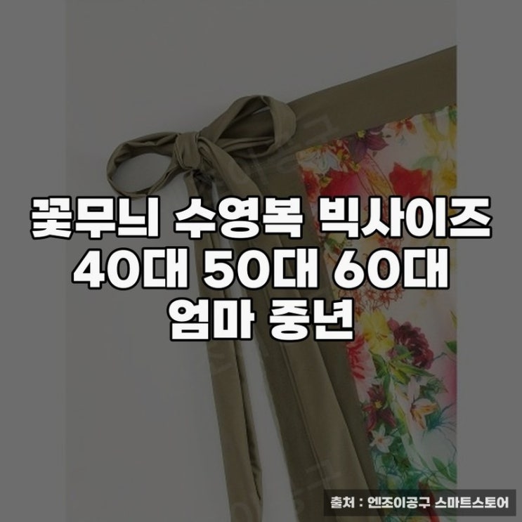  할머니수영복 추천, 꽃무늬 빅사이즈의 매력